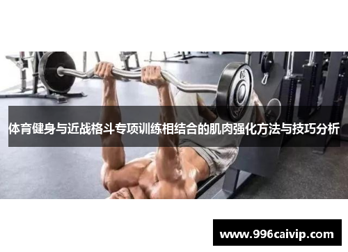 体育健身与近战格斗专项训练相结合的肌肉强化方法与技巧分析