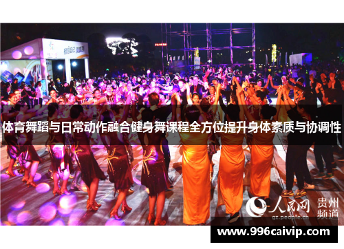 体育舞蹈与日常动作融合健身舞课程全方位提升身体素质与协调性