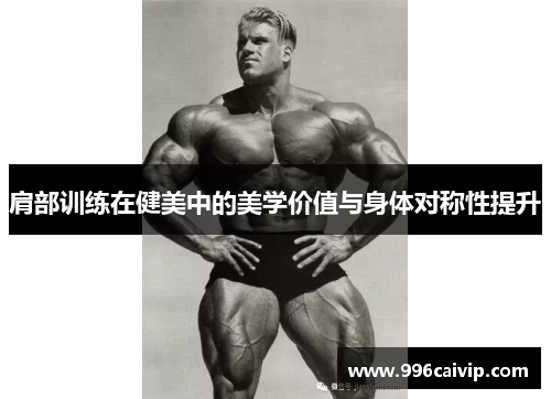 肩部训练在健美中的美学价值与身体对称性提升