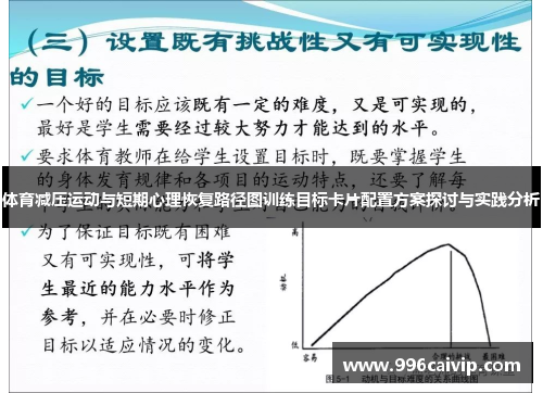体育减压运动与短期心理恢复路径图训练目标卡片配置方案探讨与实践分析