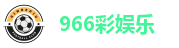 966彩娱乐
